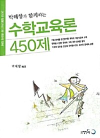 박혜향과 함께하는 수학교육론 450제