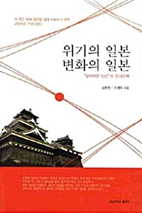 위기의 일본 변화의 일본