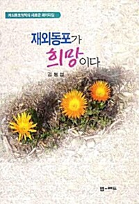 재외동포가 희망이다