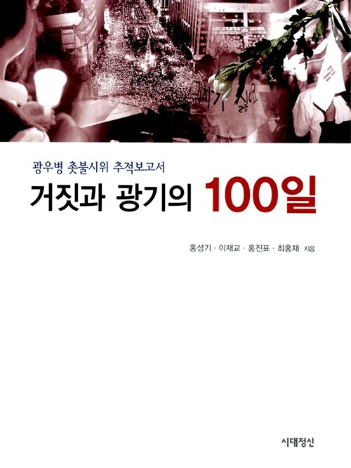 거짓과 광기의 100일