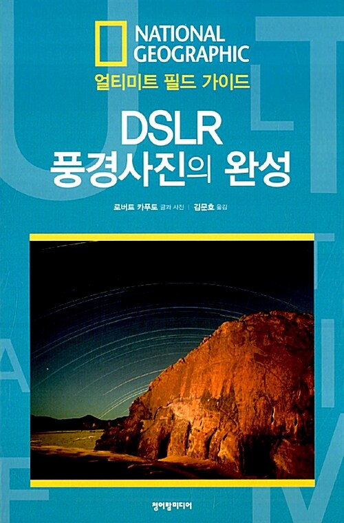 [중고] DSLR 풍경사진의 완성