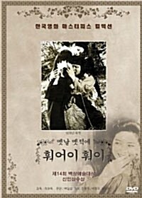 옛날 옛적에 “훠어이 훠이” (1978)