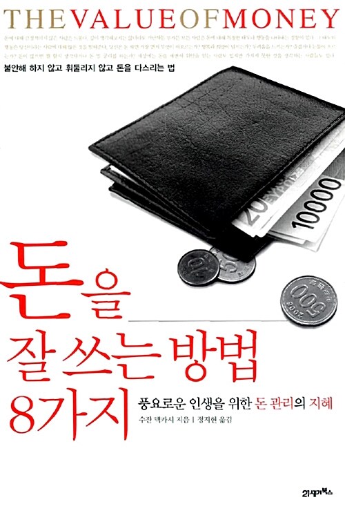 [중고] 돈을 잘 쓰는 방법 8가지