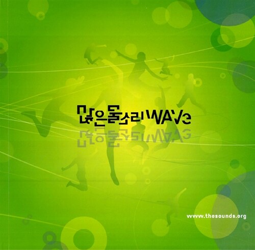 [중고] 많은물소리 WAVe (미니북)