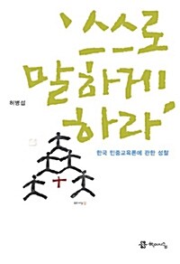 [중고] 스스로 말하게 하라