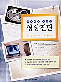 [중고] 명쾌하게 배우는 영상진단