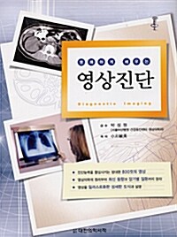 명쾌하게 배우는 영상진단