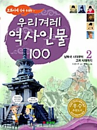 교과서에 살아 숨쉬는 우리겨레 역사인물 100 2