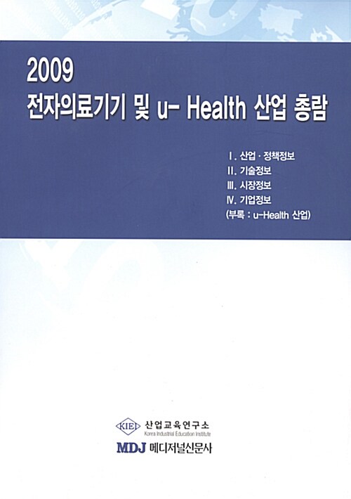 전자의료기기 및 u-Health 산업총람 2009