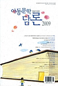 아동문학담론 2009