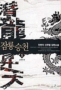 잠룡승천 5