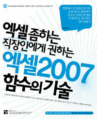 (엑셀 좀하는 직장인에게 권하는) 엑셀 2007 함수의 기술  