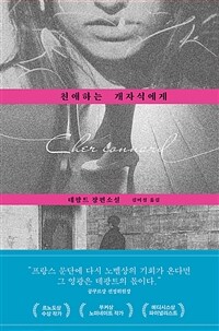 친애하는 개자식에게 : 비르지니 데팡트 장편소설 표지이미지