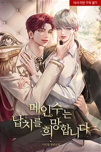 [BL] 메인수는 납치를 희망합니다 1