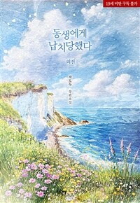 [GL] 동생에게 납치당했다 (외전)