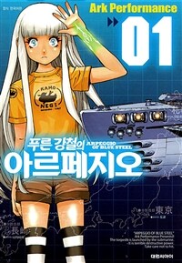 [고화질세트] 푸른 강철의 아르페지오 (총27권/미완결)