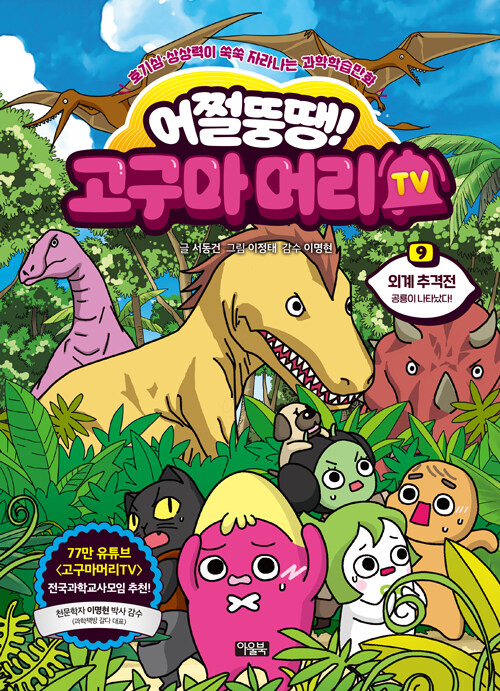 어쩔뚱땡! 고구마머리TV 9 : 외계 추격전 - 공룡이 나타났다!