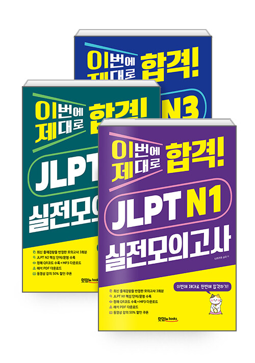 [세트] 이번에 제대로 합격! JLPT N1~3 실전모의고사 - 전3권