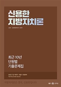 2025 신용한 지방자치론 최근 10년 단원별 기출문제집