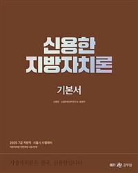 2025 신용한 지방자치론 : 기본서, 부속법령집 - 전2권