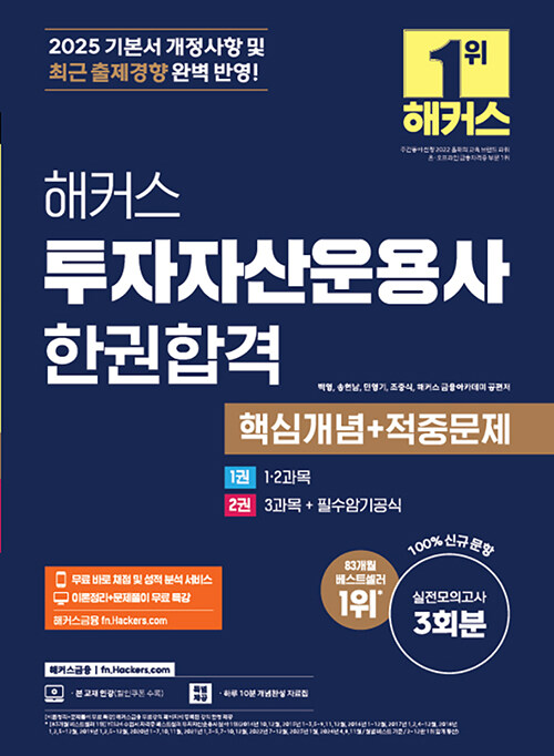 2025 해커스 투자자산운용사 한권합격 핵심개념 + 적중문제