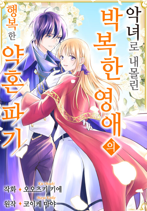 [조이툰] 악녀로 내몰린 박복한 영애의 행복한 약혼 파기 12화 (완결)