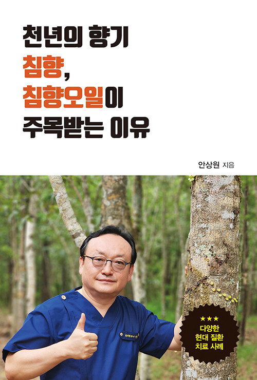 천년의 향기 침향, 침향오일이 주목받는 이유 : 알라딘