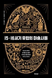 15-16세기 유럽의 마술사들 : 미신과 과학의 경계를 넘나들며 르네상스를 꽃피운 마구스 이야기 표지이미지