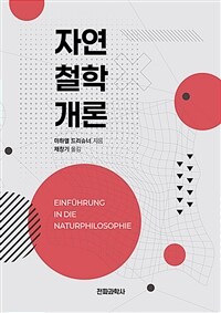 자연철학개론 표지이미지