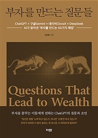 부자를 만드는 질문들 : ChatGPT×구글Gemini×네이버ClovaX×DeepSeek, AI인공지능이 찾아낸 '부자를 만드는 60가지 해법' 표지이미지
