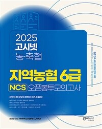 2025 상반기 고시넷 지역농협 6급 NCS 오픈봉투모의고사