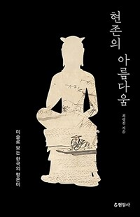 현존의 아름다움 : 미술로 보는 한국의 평온미 표지이미지
