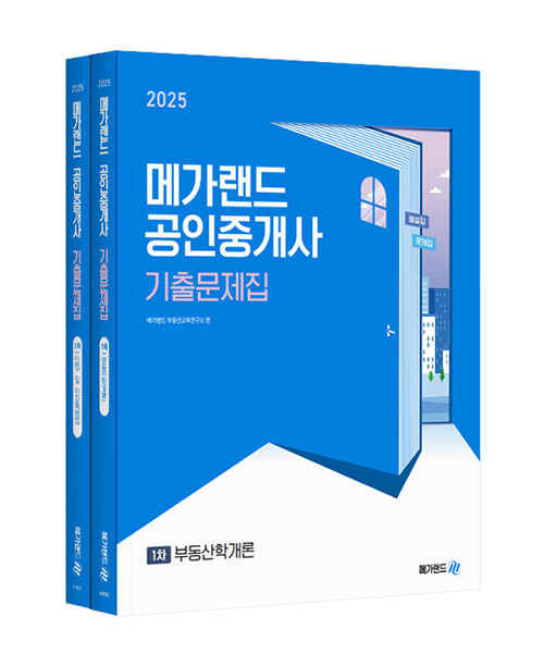 2025 메가랜드 공인중개사 기출문제집 1차 세트 - 전2권