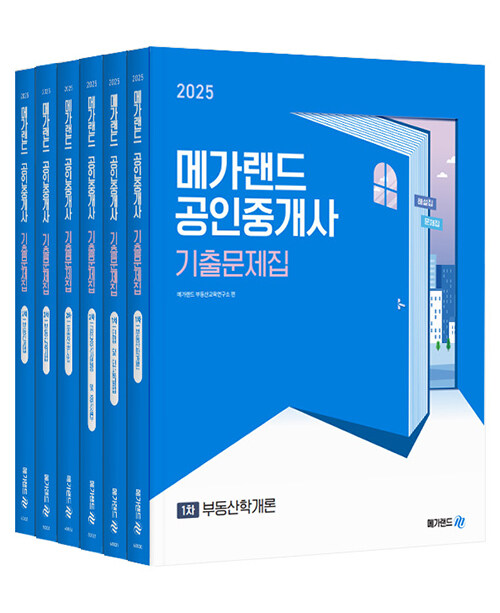 2025 메가랜드 공인중개사 기출문제집 전체 세트 - 전6권