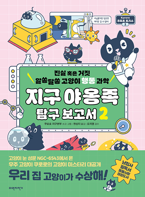 지구 야옹족 탐구 보고서 2