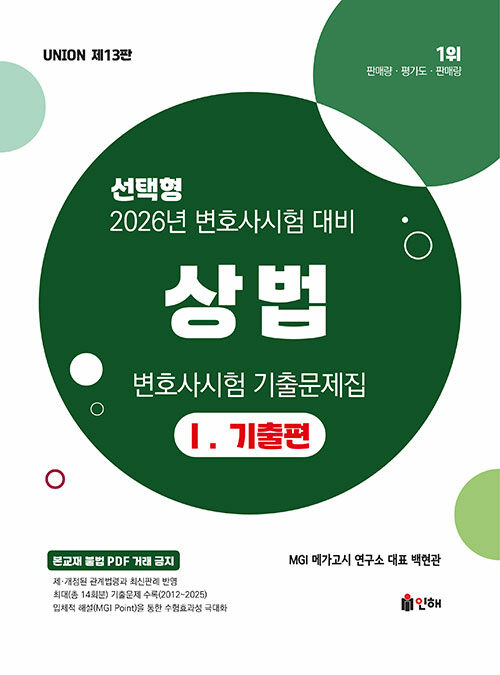 2026 UNION 변호사시험 상법 선택형 기출문제집 1 : 기출편