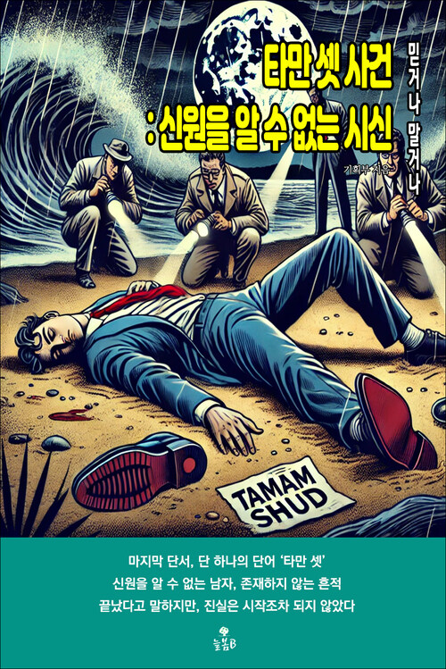 타만 셋 사건 : 신원을 알 수 없는 시신 커버