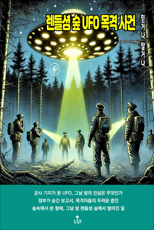 렌들셤 숲 UFO 목격 사건 커버