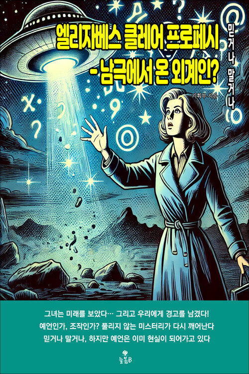 엘리자베스 클레어 프로페시 : 남극에서 온 외계인? 커버