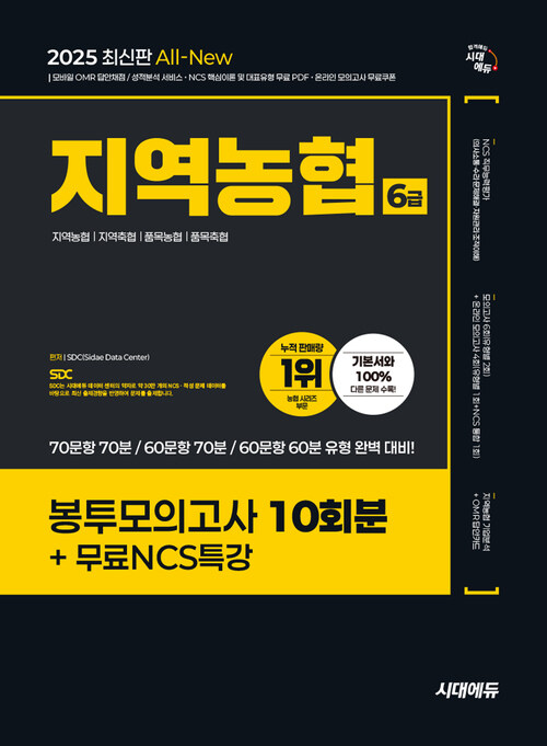 2025 최신판 시대에듀 All-New NCS 지역농협 6급 필기시험 봉투모의고사 10회분+무료NCS특강