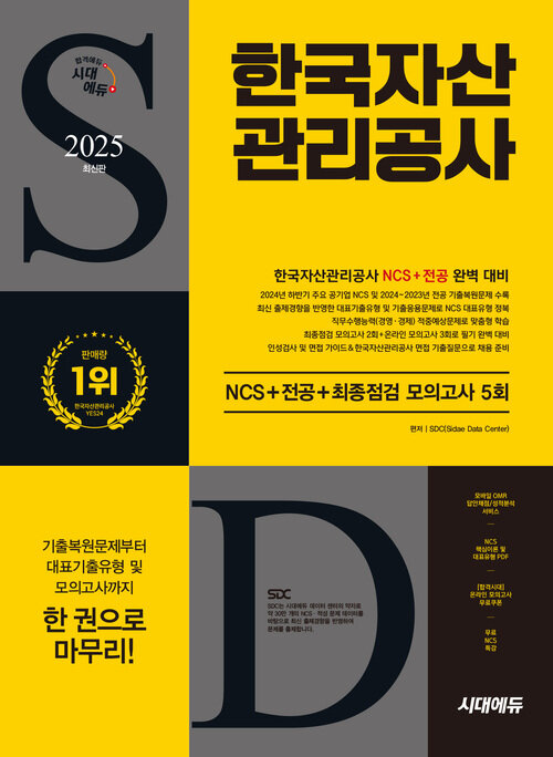 2025 최신판 시대에듀 한국자산관리공사 NCS+전공+최종점검 모의고사 5회+무료NCS특강
