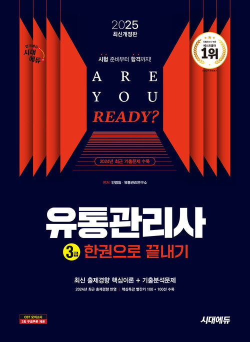 2025 시대에듀 유통관리사 3급 한권으로 끝내기