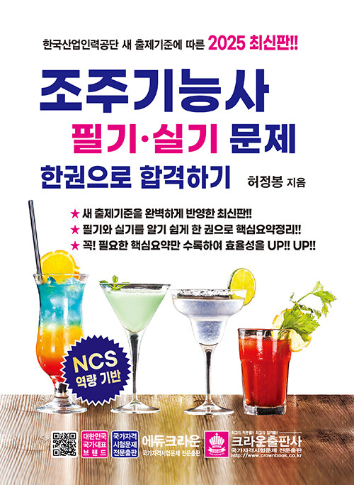 2025 조주기능사 필기.실기문제 한권으로 합격하기