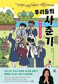 우리들의 사춘기. 3, 마음×자존감×꿈 표지이미지