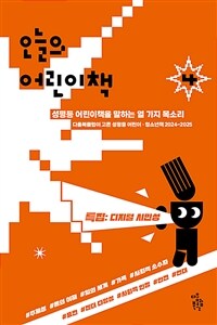 오늘의 어린이책 : 성평등 어린이책을 말하는 열 가지 목소리. 4, 다움북클럽이 고른 성평등 어린이·청소년책 2024-2025 표지이미지
