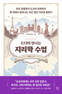 드디어 만나는 지리학 수업 커버