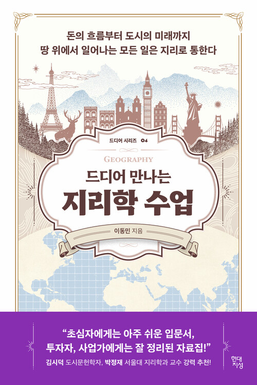 드디어 만나는 지리학 수업 커버