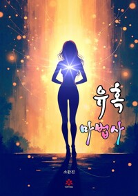 유혹 마법사(Attraction Artist) 커버