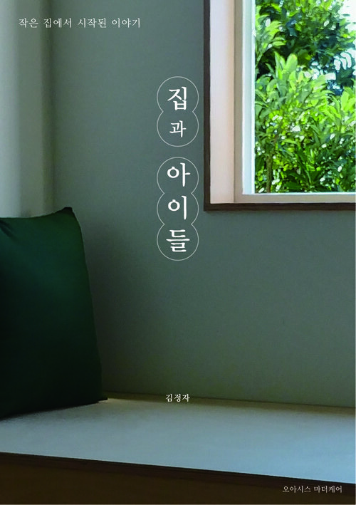 집과 아이들