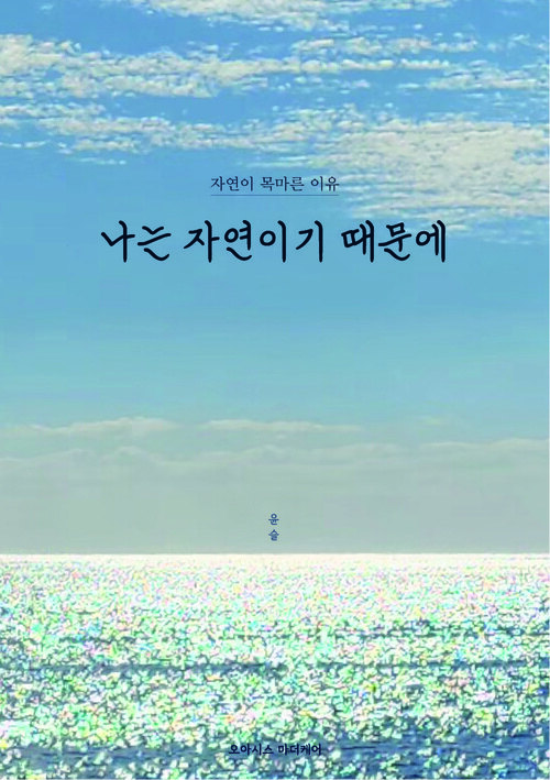 나는 자연이기 때문에